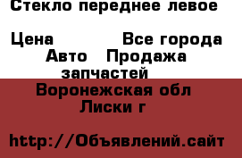 Стекло переднее левое Hyundai Solaris / Kia Rio 3 › Цена ­ 2 000 - Все города Авто » Продажа запчастей   . Воронежская обл.,Лиски г.
